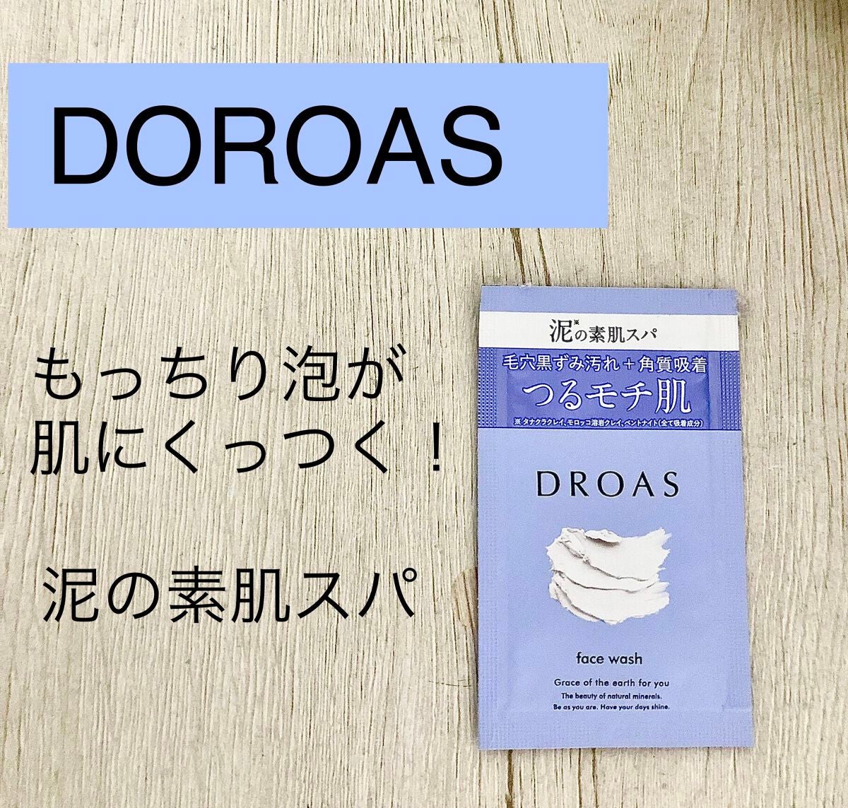 クレイクリアウォッシュ/DROAS/洗顔フォームを使ったクチコミ(1枚目)