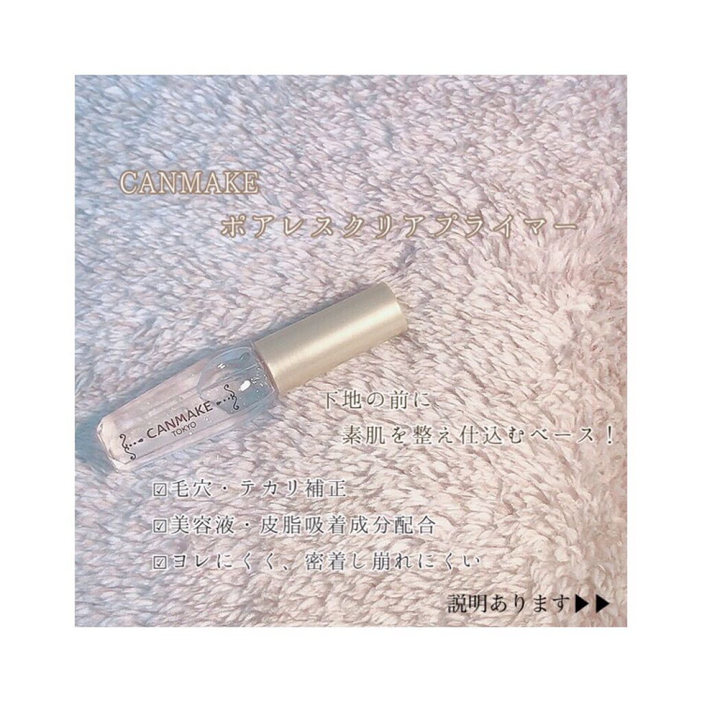 ポアレスクリアプライマー/キャンメイク/化粧下地を使ったクチコミ(1枚目)