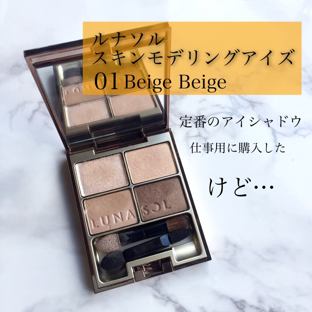 スキンモデリングアイズ/LUNASOL/アイシャドウパレットを使ったクチコミ(1枚目)