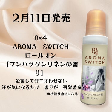 8x4 アロマスイッチ ロールオン マンハッタンリネンの香り/８ｘ４/デオドラント・制汗剤を使ったクチコミ（2枚目）