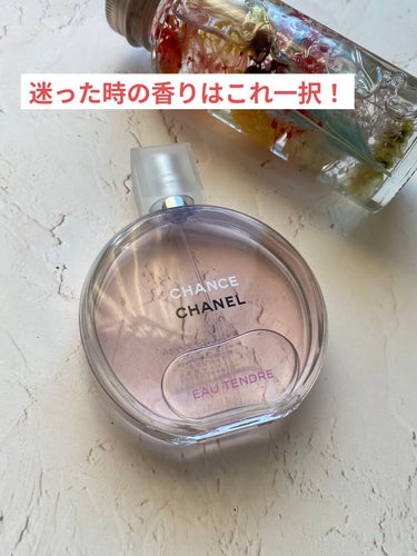 チャンス オー タンドゥル オードゥ トワレット(ヴァポリザター) 50ml/CHANEL/香水(レディース)を使ったクチコミ（1枚目）