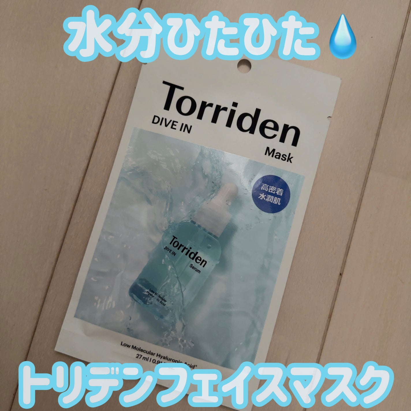 トリデン ダイブインマスクパック/Torriden/シートマスク・パックを使ったクチコミ(1枚目)