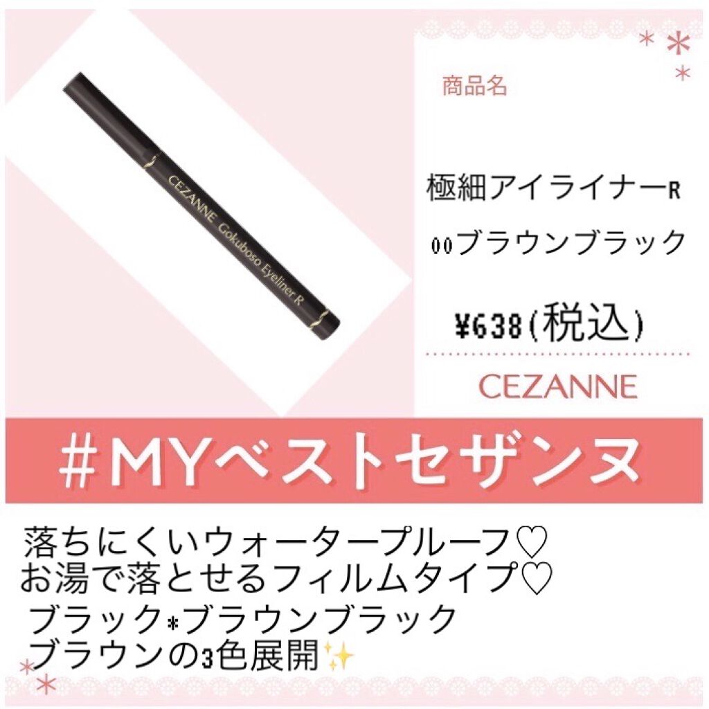 極細 アイライナーR/CEZANNE/リキッドアイライナーを使ったクチコミ（1枚目）