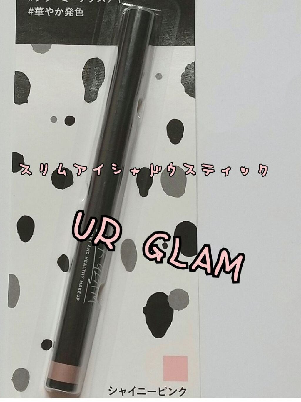 SLIM EYESHADOW STICK/U R GLAM/スティックアイシャドウを使ったクチコミ(1枚目)