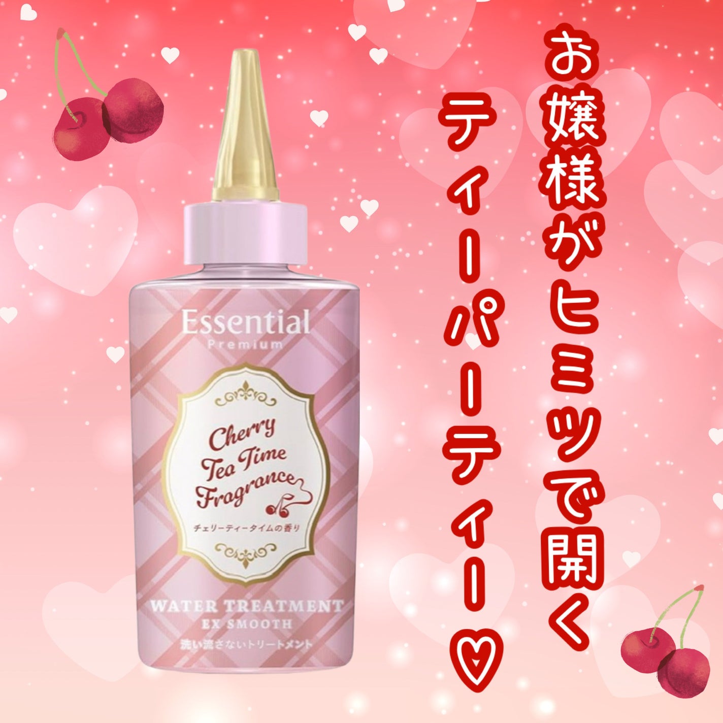 エッセンシャル プレミアム ウォータートリートメント EXスムース チェリーティータイムの香り 【洗い流さないトリートメント】/エッセンシャル/アウトバストリートメントを使ったクチコミ(1枚目)
