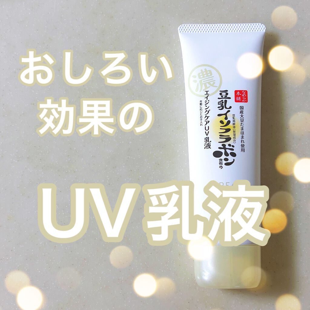 リンクルUV乳液/なめらか本舗/日焼け止めミルクを使ったクチコミ(1枚目)