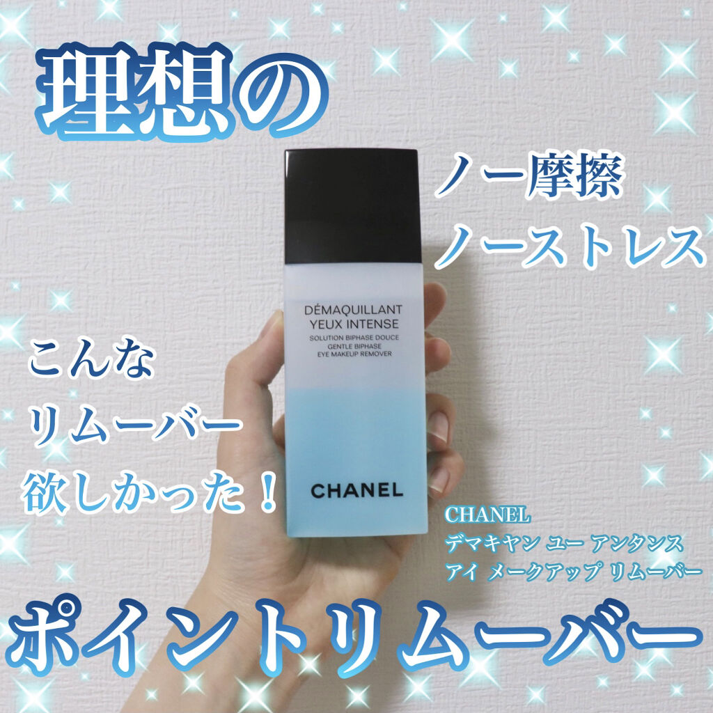 デマキヤン ユー アンタンス/CHANEL/ポイントメイクリムーバーを使ったクチコミ（1枚目）