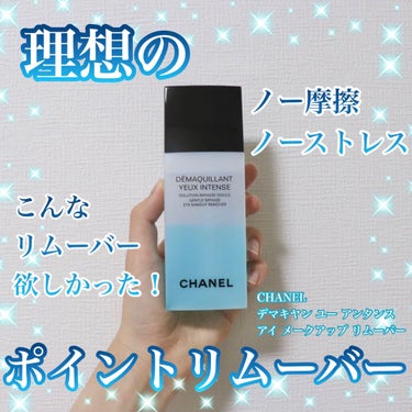 デマキヤン ユー アンタンス/CHANEL/ポイントメイクリムーバーを使ったクチコミ（1枚目）