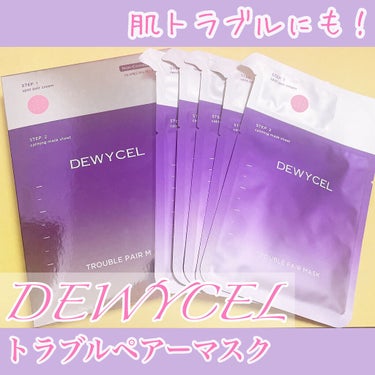 トラブルペアーマスク/DEWYCEL/シートマスク・パックを使ったクチコミ（2枚目）