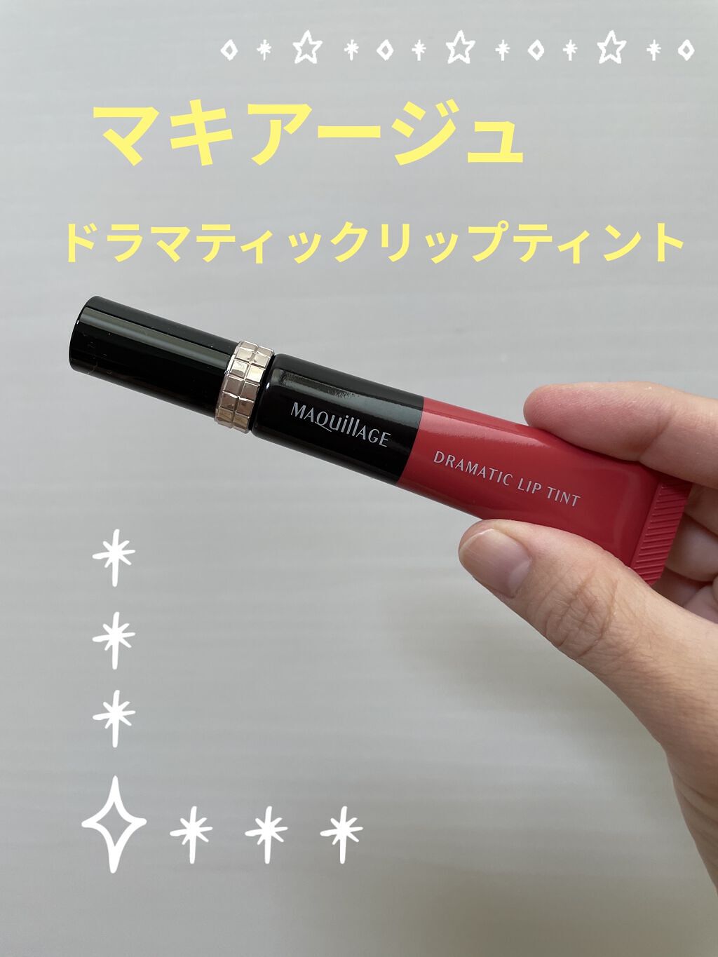 ドラマティックリップティント/マキアージュ/リップティントを使ったクチコミ（1枚目）