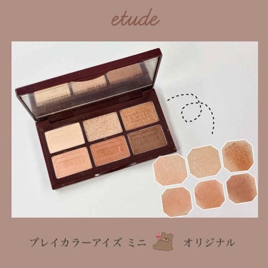 ハーシー プレイカラーアイズミニ/ETUDE/パウダーアイシャドウを使ったクチコミ（1枚目）