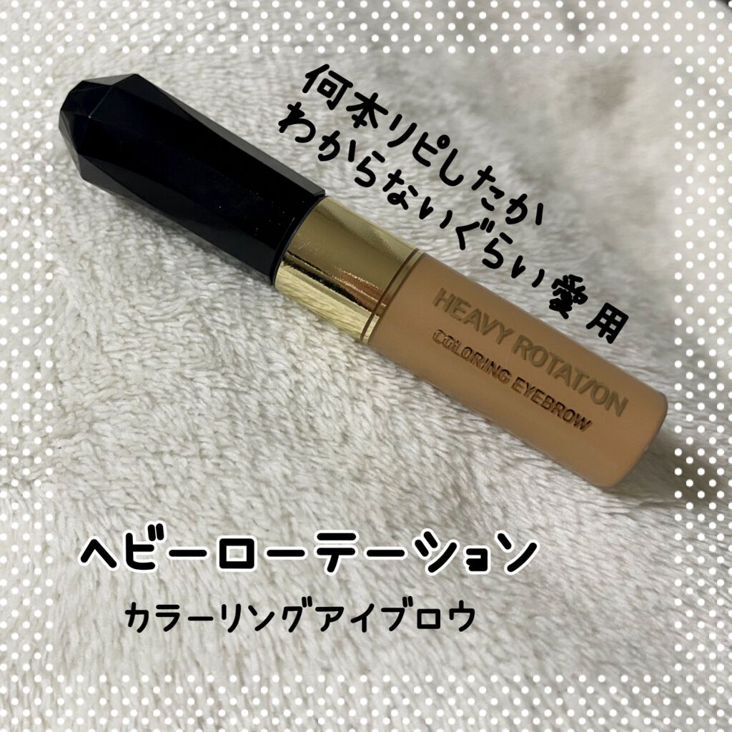 カラーリングアイブロウ/ヘビーローテーション/眉マスカラを使ったクチコミ(1枚目)
