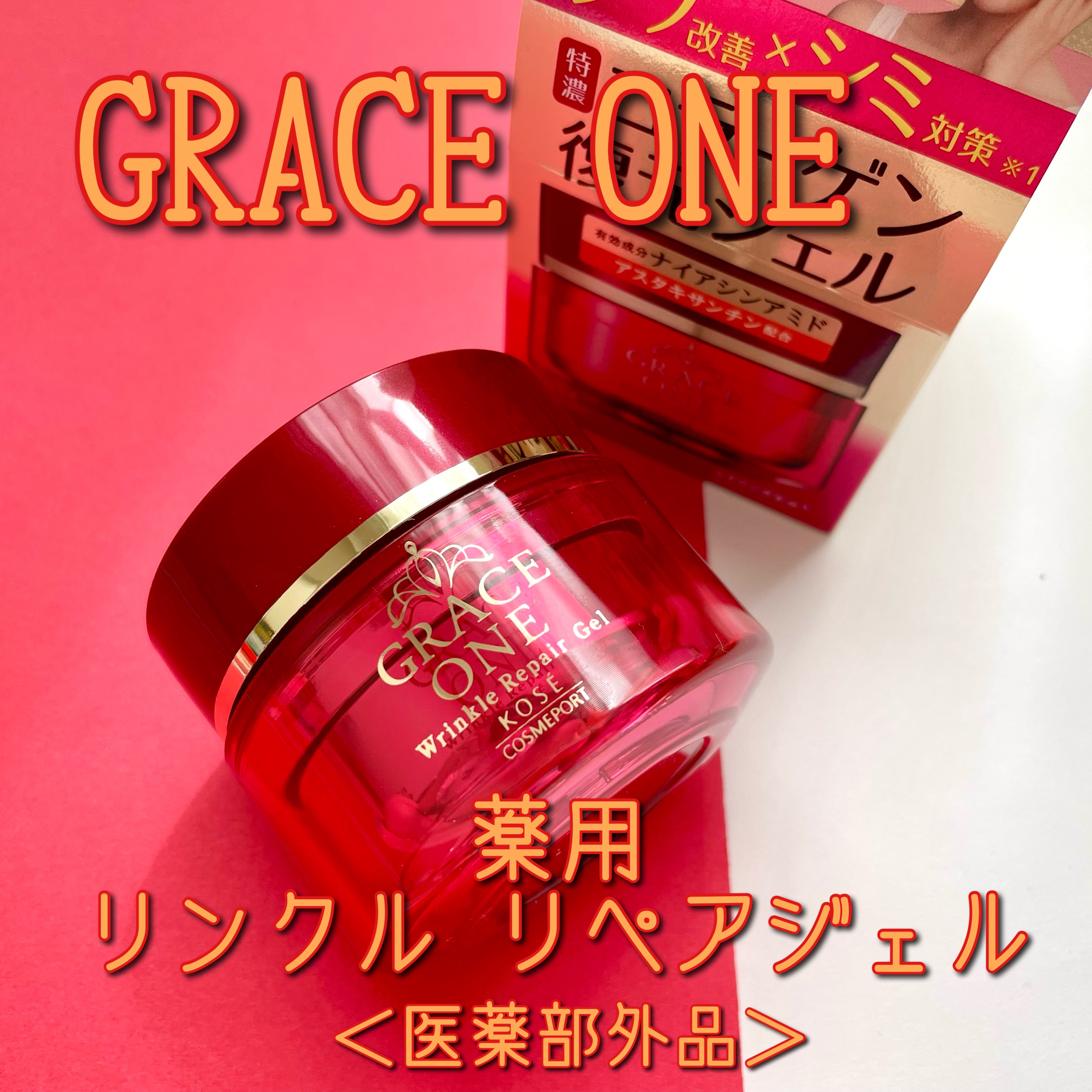 グレイス ワン　薬用リンクル　リペアジェル 本体 100g/グレイスワン/オールインワン化粧品を使ったクチコミ（1枚目）