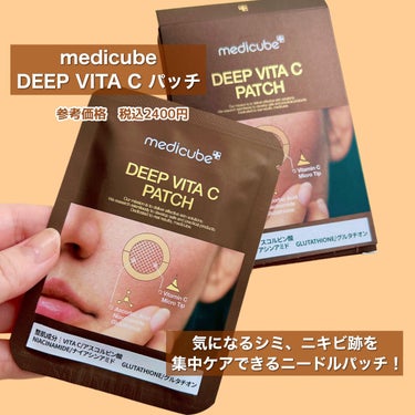 ディープビタCパッチ/MEDICUBE/その他スキンケアを使ったクチコミ（2枚目）