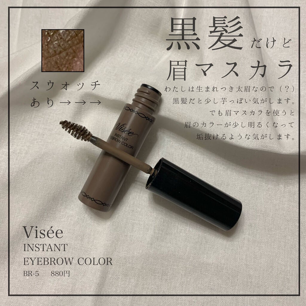 ヴィセ リシェ インスタント アイブロウ カラー/Visée/眉マスカラを使ったクチコミ(1枚目)