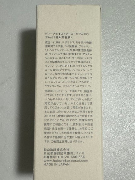 ディープモイストブーストセラムHO/北麓草水/美容液を使ったクチコミ(4枚目)