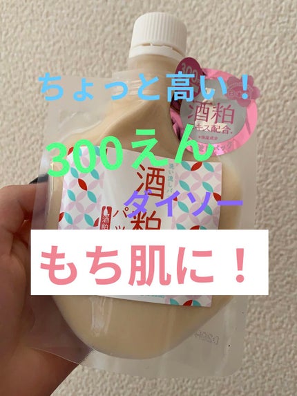 DAISO 酒粕パックのクチコミ「
こんにちは✨
アリサです✨
<(_ _)>
今回は、
ちょっと高い
300円.....」(1枚目)