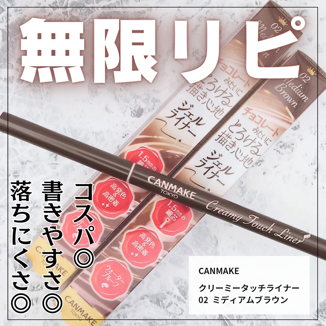 *.·┈┈┈┈*.·┈┈┈┈*.·┈┈┈┈*.·┈┈┈┈
　キャンメイク
　クリーミータッチライナー
　02  ミディアムブラウン
*.·┈┈┈┈*.·┈┈┈┈*.·┈┈┈┈*.·┈┈┈┈

＼永遠の1軍アイライナー／

もう今まで何本リピ