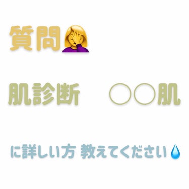 See you again. on LIPS 「#みんなに質問#肌診断○○肌について詳しい方に教えてほしいです..」（1枚目）