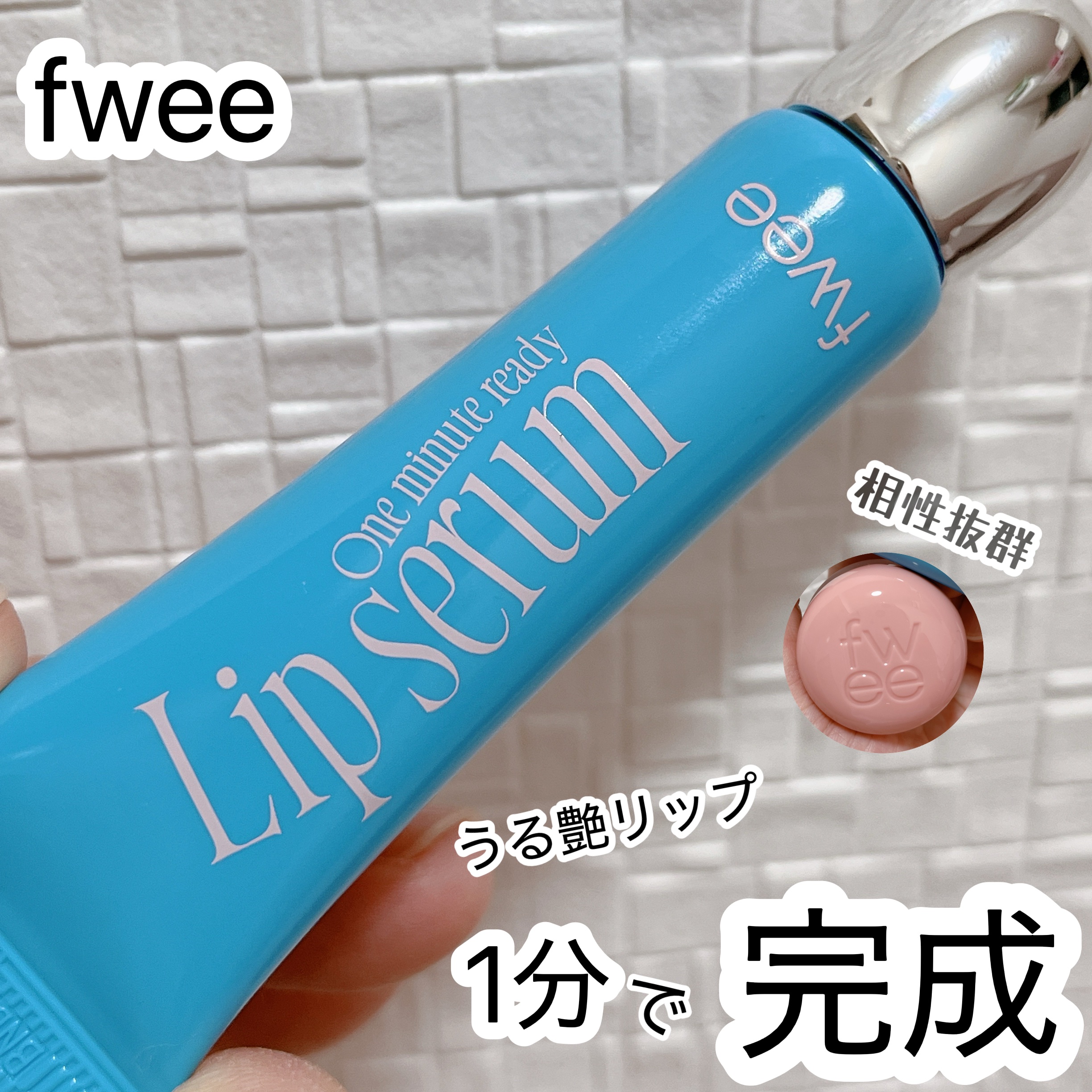 フィー ワンミニッツレディ リップセラム/fwee/リップ美容液を使ったクチコミ（1枚目）