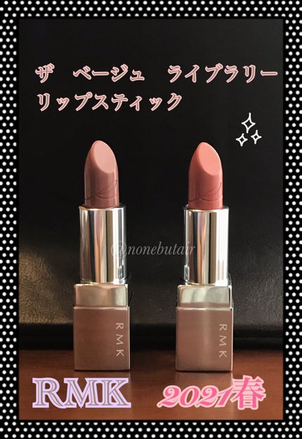 ザ ベージュライブラリー リップスティック/RMK/口紅を使ったクチコミ(1枚目)