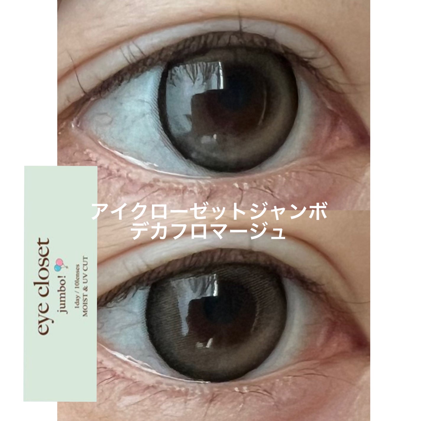 eye closet jumbo 1day/EYE CLOSET/ワンデー(1DAY)カラコンを使ったクチコミ(1枚目)