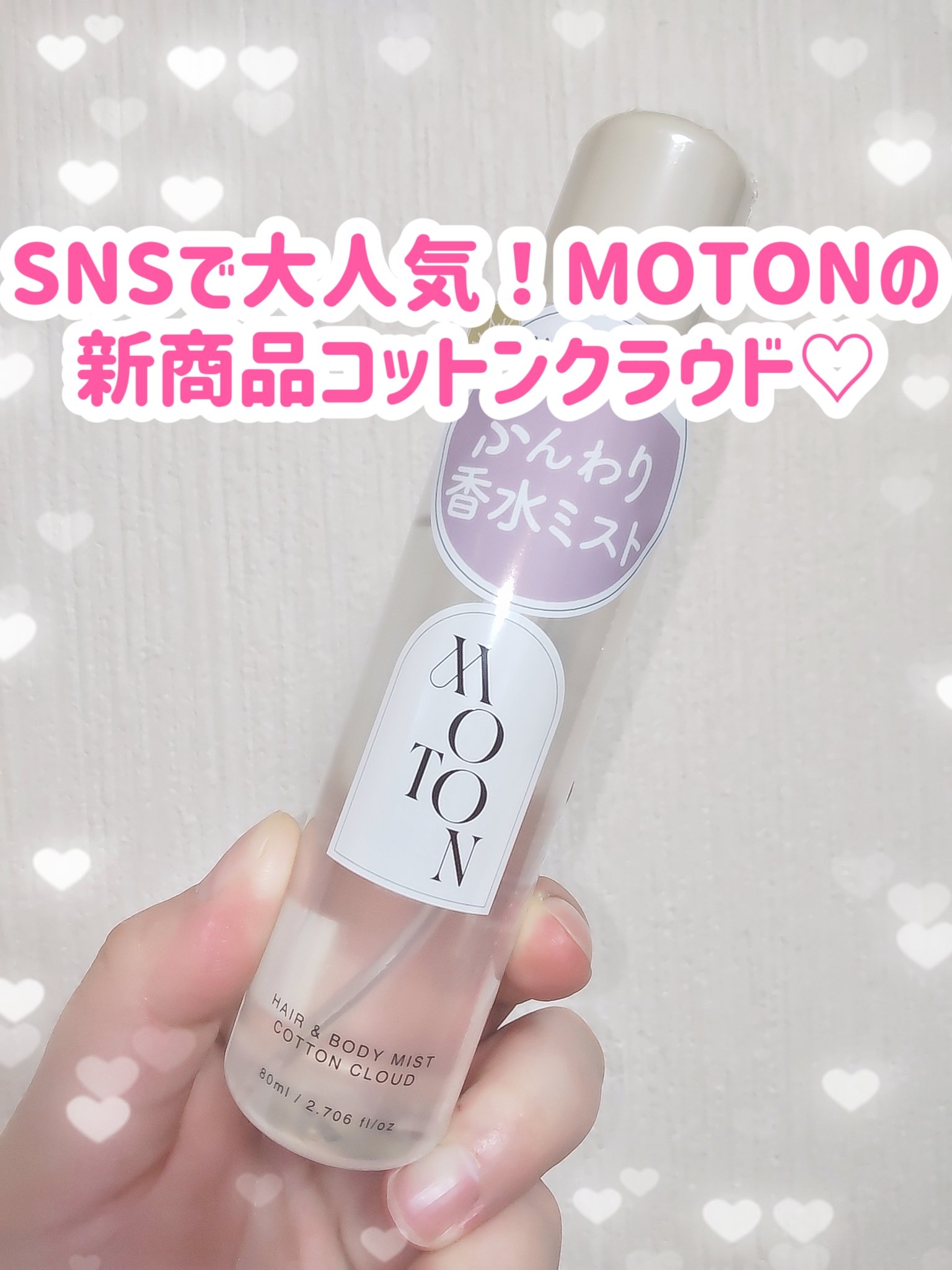 MOTON ヘア&ボディミスト コットンクラウド/MOTON/香水(レディース)を使ったクチコミ（1枚目）