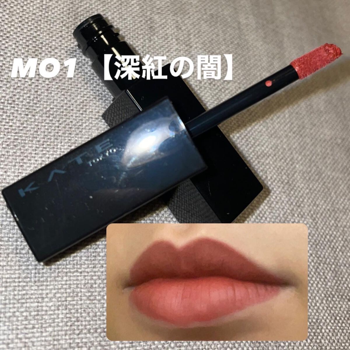 リップモンスター スフレマット/KATE/口紅を使ったクチコミ（2枚目）