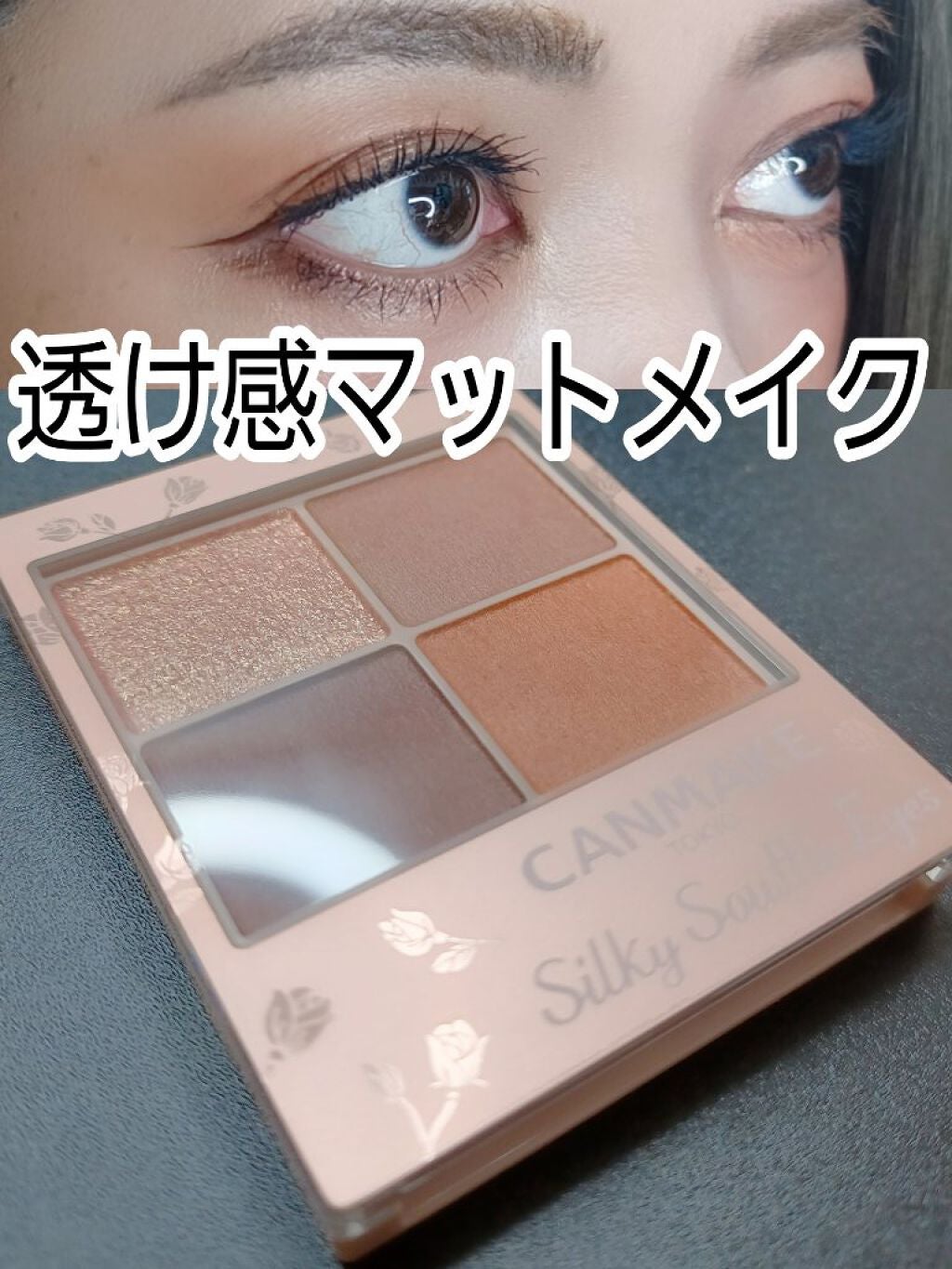 シルキースフレアイズ(マットタイプ)/キャンメイク/アイシャドウパレットを使ったクチコミ(1枚目)