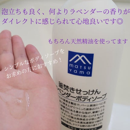 釜焚きせっけんラベンダー ボディソープ/Mマークシリーズ/ボディソープを使ったクチコミ(2枚目)