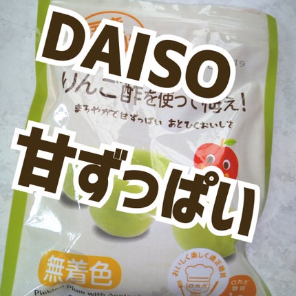 りんご酢を使って梅ぇ/DAISO/その他を使ったクチコミ(1枚目)
