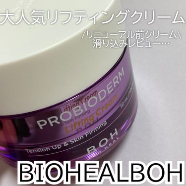 プロバイオダーム リフティング クリーム/BIOHEAL BOH/フェイスクリームを使ったクチコミ（1枚目）