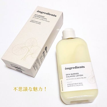 Ongredients Skin Barrier Calming Lotionのクチコミ「🔖柔らかふわふわ肌⚗️まるで練乳な乳液🌼

【Ongredients】
▼スキンバリアカーミン.....」（2枚目）