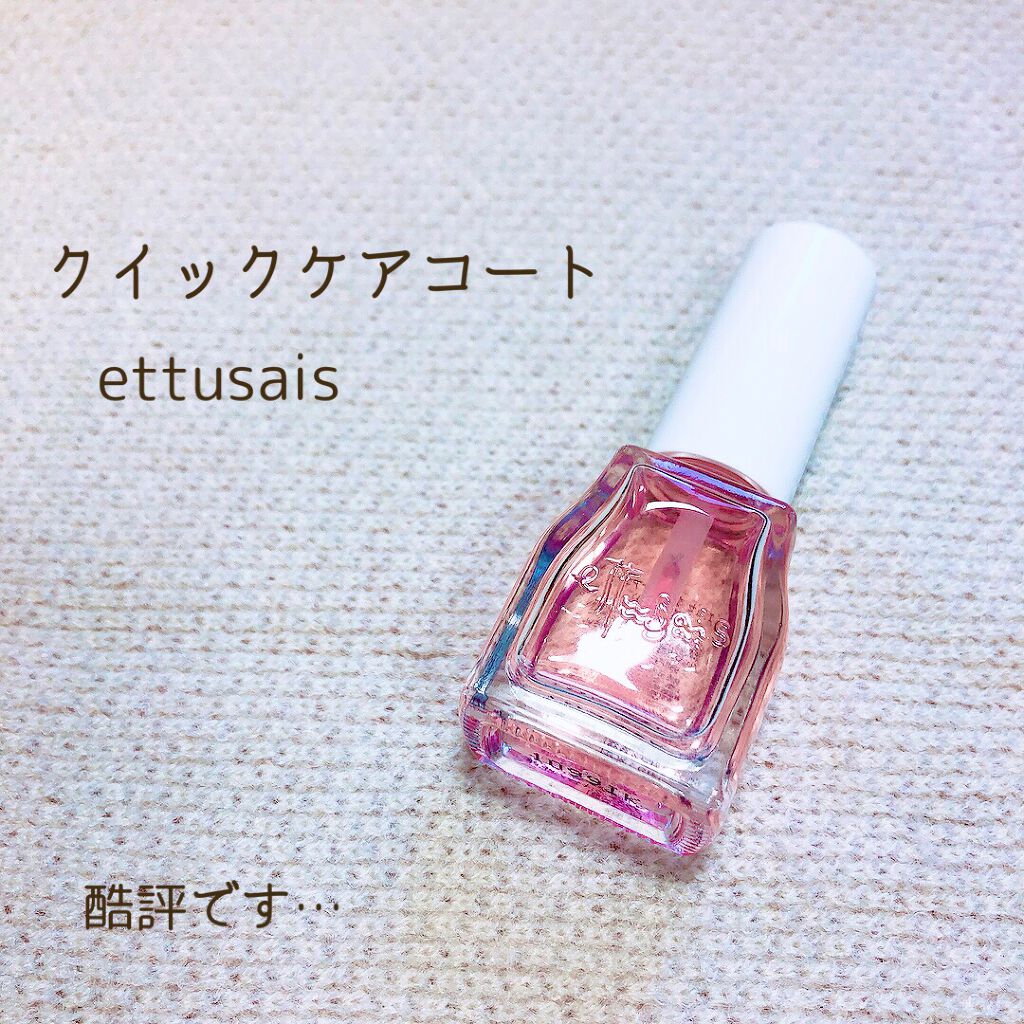 エテュセ クイックケアコート/ettusais/ネイルオイル・トリートメントを使ったクチコミ（1枚目）