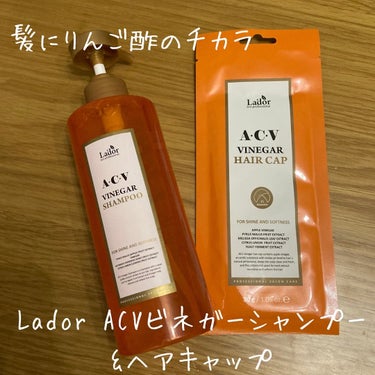 ACV VINEGAR HAIR CAP /La'dor/アウトバストリートメントを使ったクチコミ（1枚目）