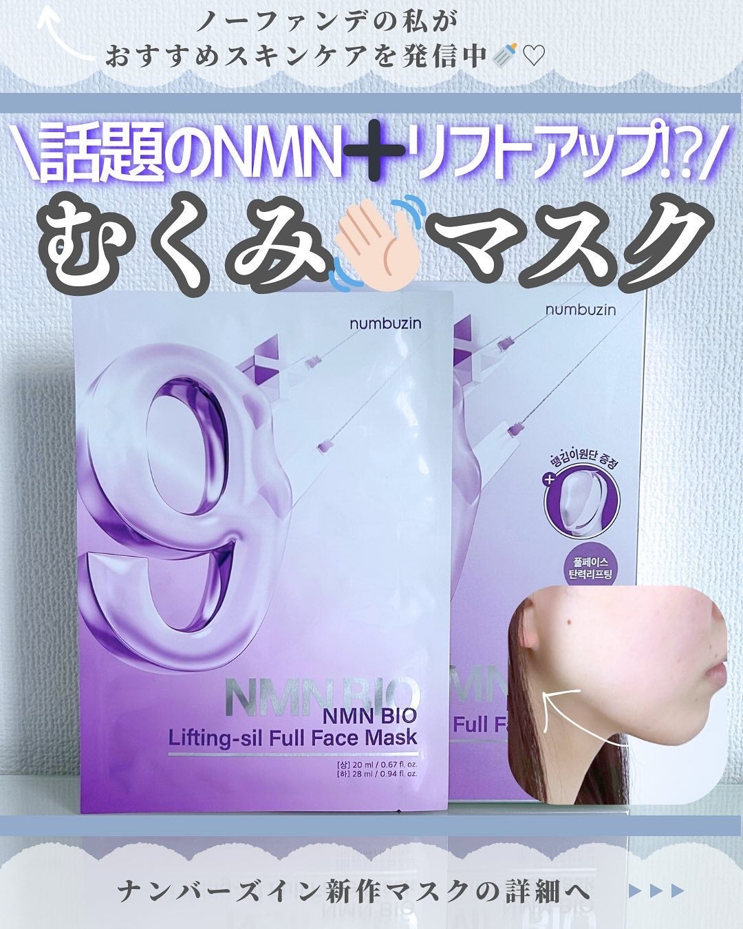 9番 NMNバイオリフトラッピングマスク/numbuzin/シートマスク・パックを使ったクチコミ(1枚目)