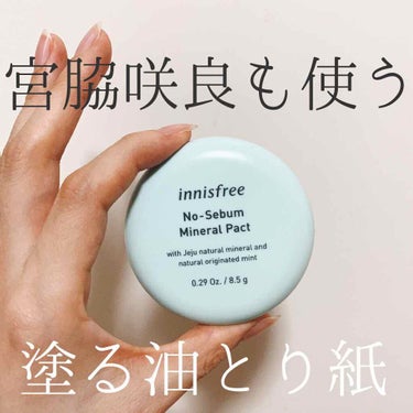 ノーセバム ミネラルパクト N/innisfree/プレストパウダーを使ったクチコミ（1枚目）