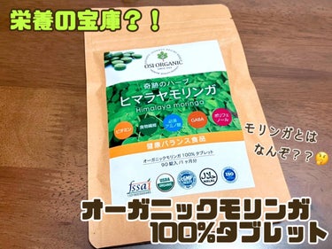 OSI ORGANIC ヒマラヤモリンガ/OSI ORGANIC/健康サプリメントを使ったクチコミ（1枚目）