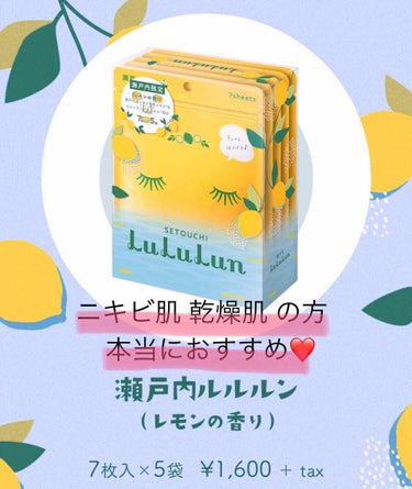 先日、肌診断を受けてきました！全ての数値がマイナスという重度の乾燥肌でした😂

普段の化粧水と乳液のスキンケアに瀬戸内限定ルルルンパックをプラスしてから3日...
翌朝まで潤いは感じられるし、化粧のりも