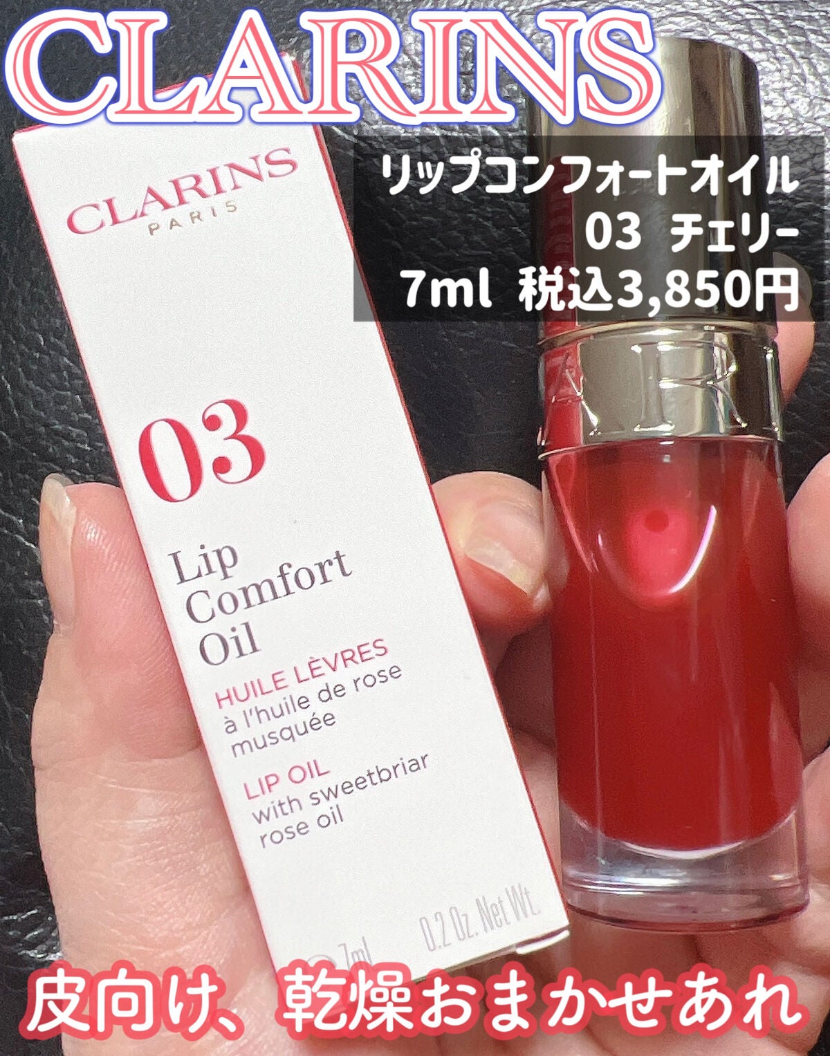 リップコンフォートオイル/CLARINS/リップグロスを使ったクチコミ(1枚目)
