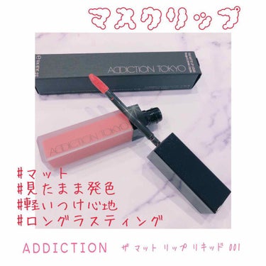 アディクション ザ マット リップ リキッド/ADDICTION/口紅を使ったクチコミ（1枚目）