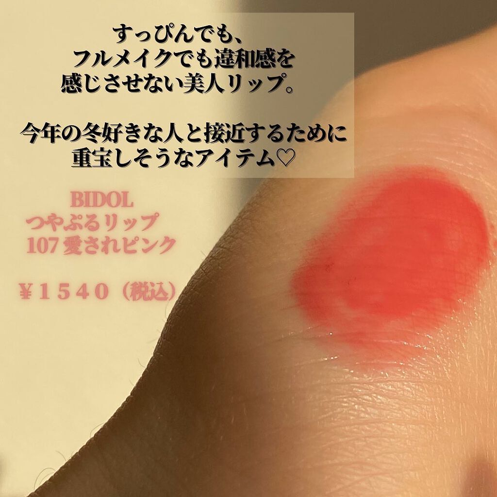 つやぷるリップR/b idol/口紅を使ったクチコミ(5枚目)