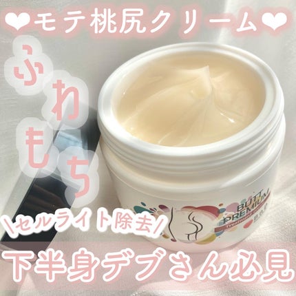 BnDヒップクリーム/BnD/バスト・ヒップケアを使ったクチコミ(1枚目)