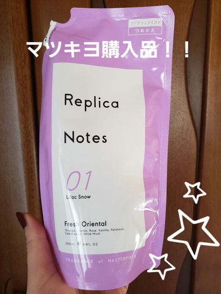 ファブリックミスト フレッシュオリエンタル/Replica Notes/ファブリックミストを使ったクチコミ(1枚目)