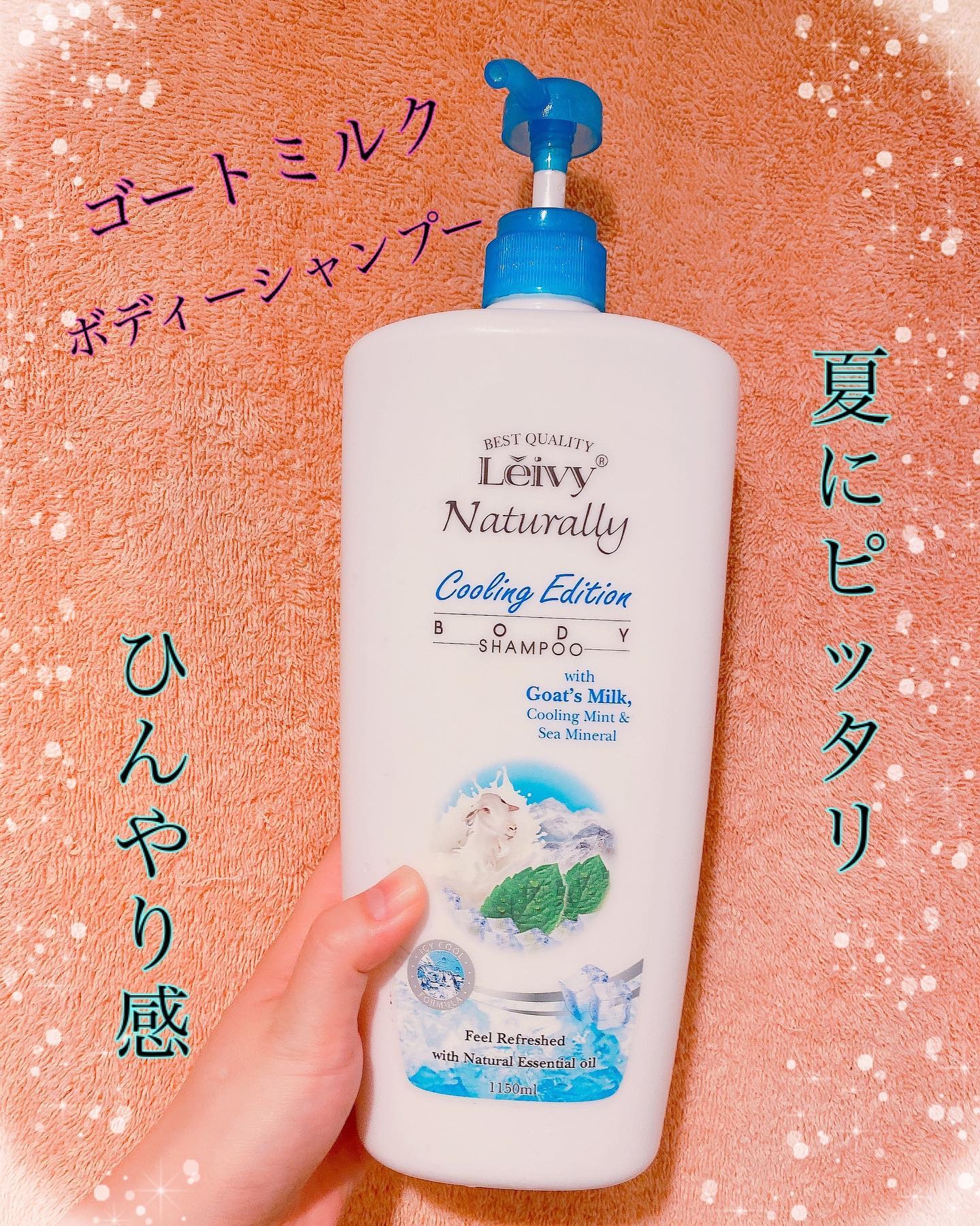 レイヴィー　クールボディシャンプー/Leivy/ボディソープを使ったクチコミ（1枚目）