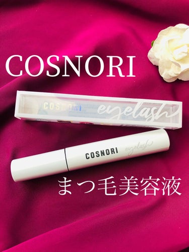 ロングアクティブアイラッシュセラム/COSNORI/まつげ美容液を使ったクチコミ（1枚目）