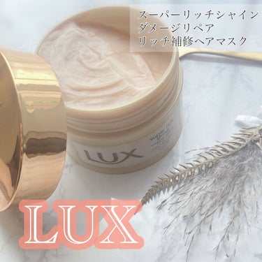 スーパーリッチシャイン ダメージリペア リッチ補修ヘアマスク 200g/LUX/洗い流すヘアトリートメントを使ったクチコミ（1枚目）