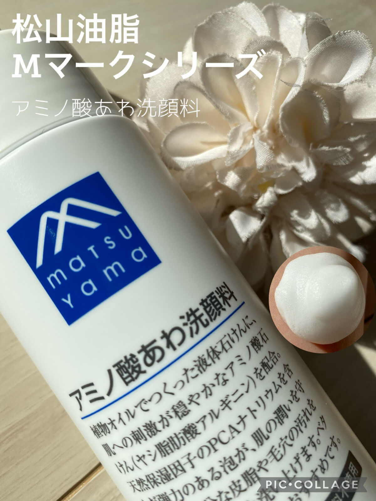 アミノ酸あわ洗顔料/Mマークシリーズ/泡洗顔を使ったクチコミ（1枚目）