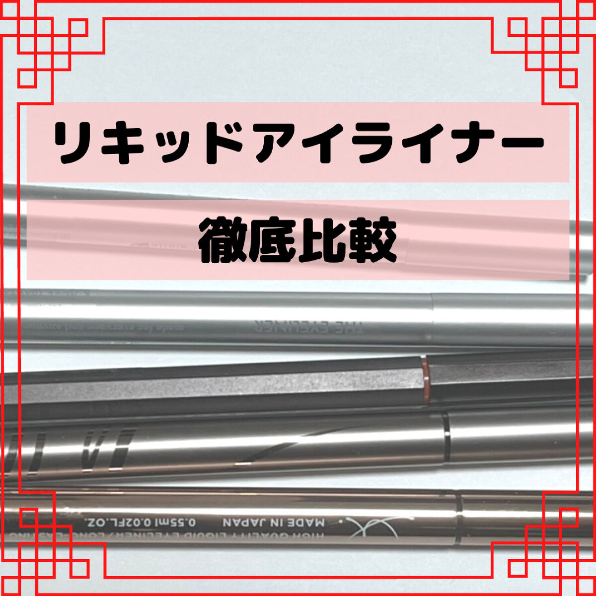 EYE OPENING LINER/UZU BY FLOWFUSHI/リキッドアイライナーを使ったクチコミ（1枚目）