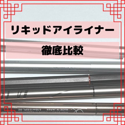 EYE OPENING LINER/UZU BY FLOWFUSHI/リキッドアイライナーを使ったクチコミ(1枚目)